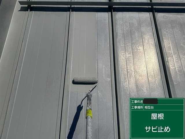 屋根面のサビ止め塗装